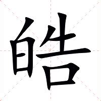 皓的意思|皓（汉语文字）